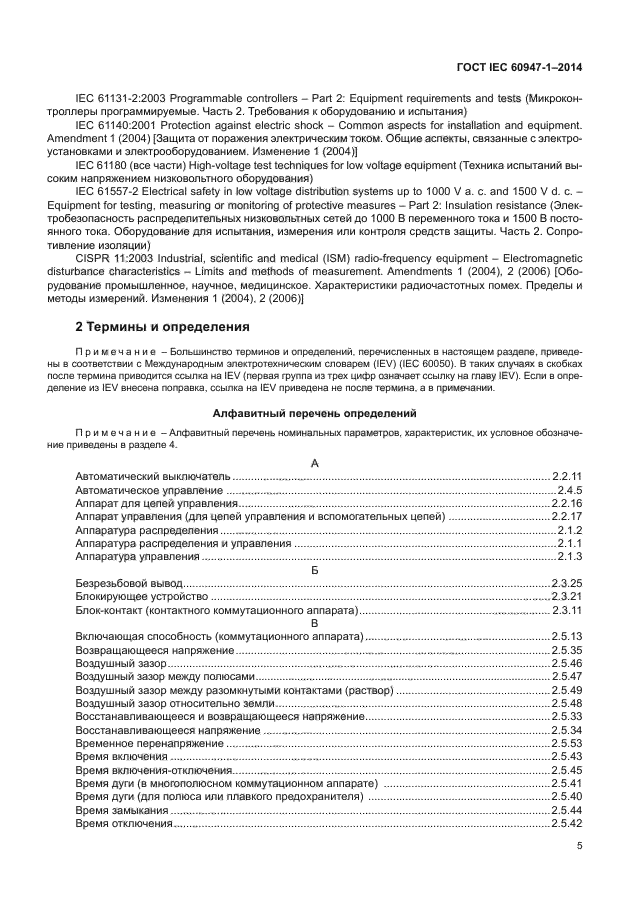 ГОСТ IEC 60947-1-2014