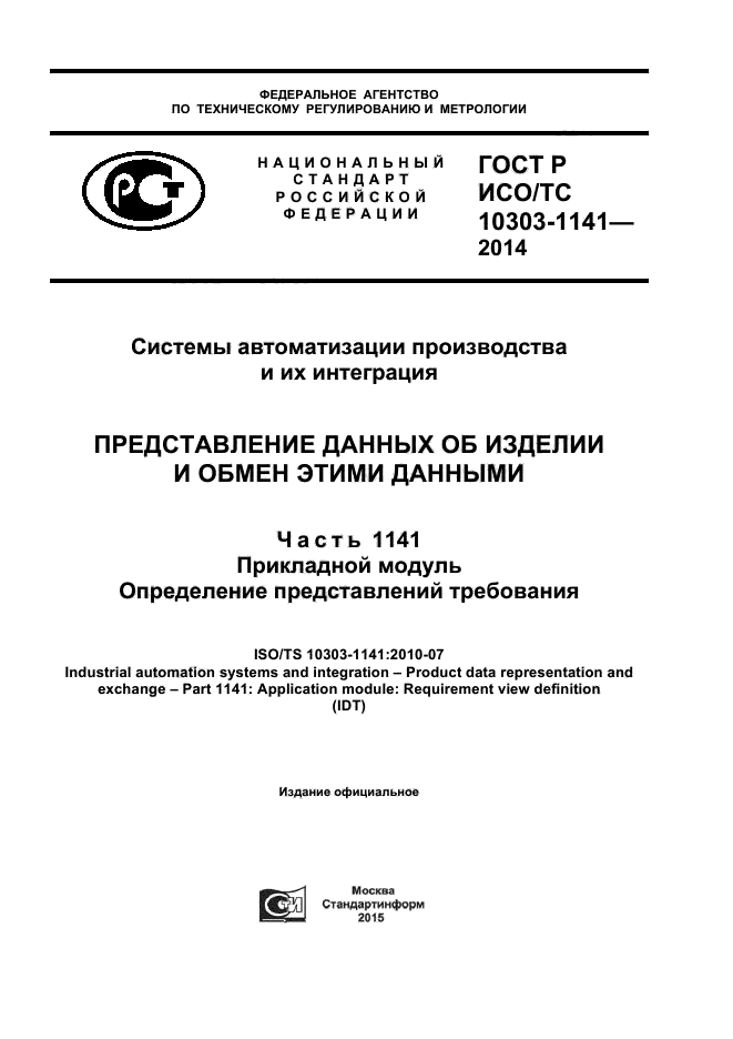 ГОСТ Р ИСО/ТС 10303-1141-2014