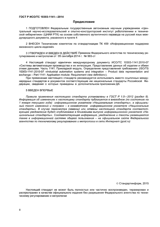 ГОСТ Р ИСО/ТС 10303-1141-2014