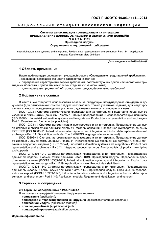 ГОСТ Р ИСО/ТС 10303-1141-2014