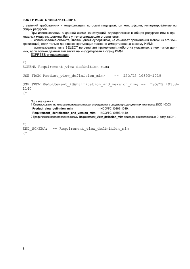 ГОСТ Р ИСО/ТС 10303-1141-2014