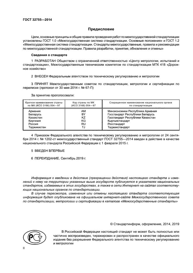 ГОСТ 32755-2014