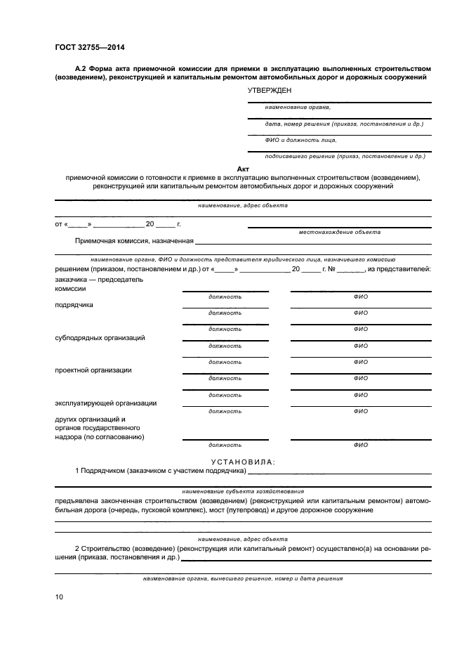 ГОСТ 32755-2014