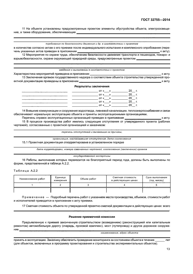 ГОСТ 32755-2014