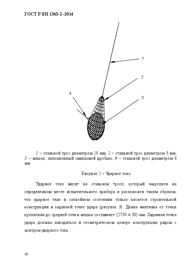 ГОСТ Р ЕН 1363-2-2014