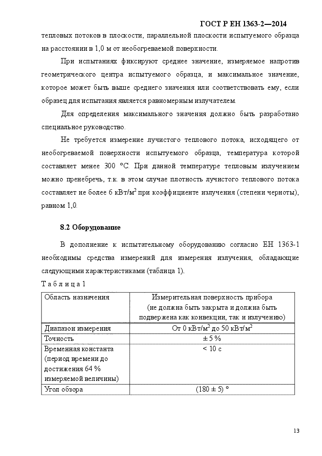 ГОСТ Р ЕН 1363-2-2014