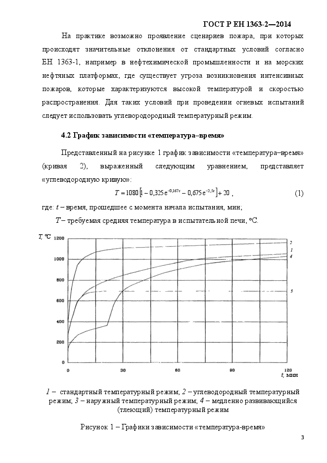 ГОСТ Р ЕН 1363-2-2014