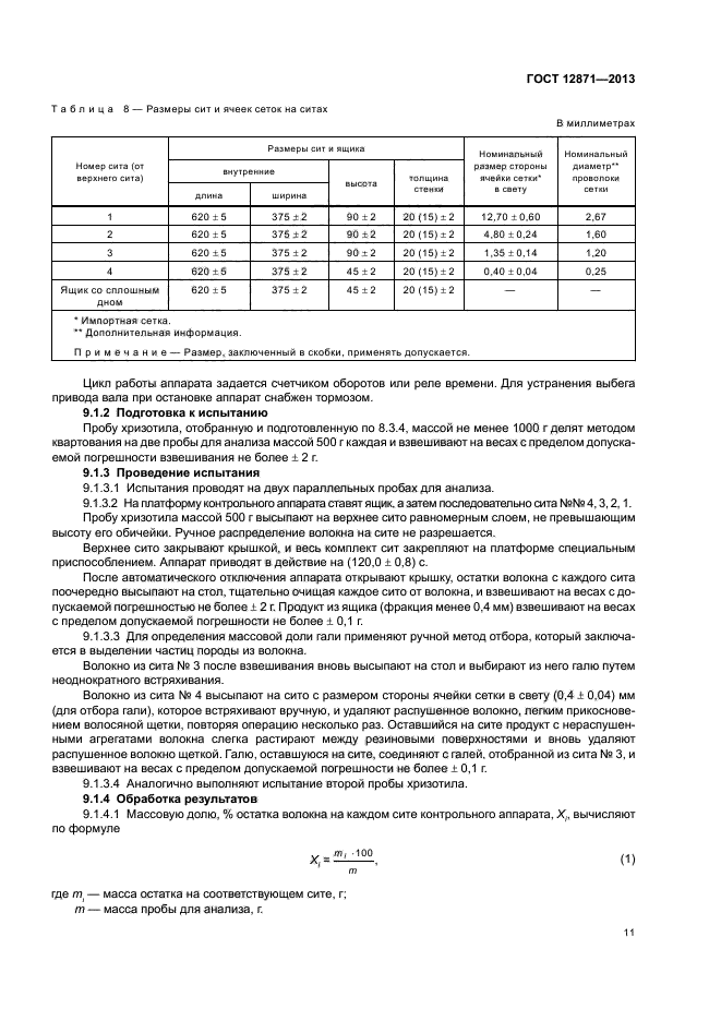 ГОСТ 12871-2013