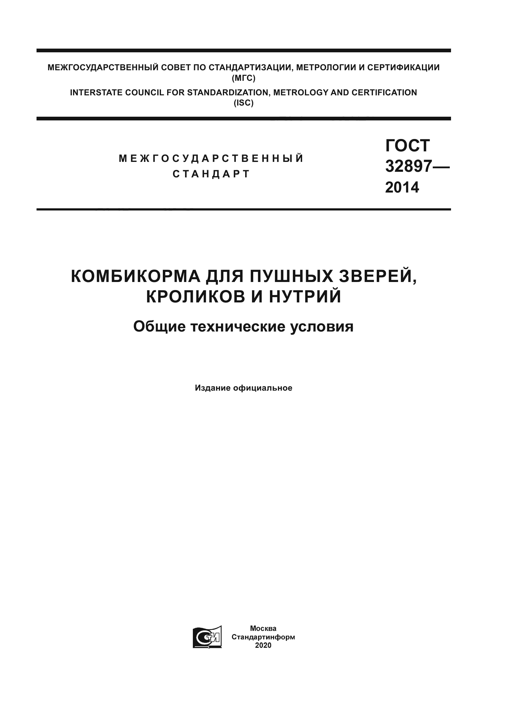 ГОСТ 32897-2014