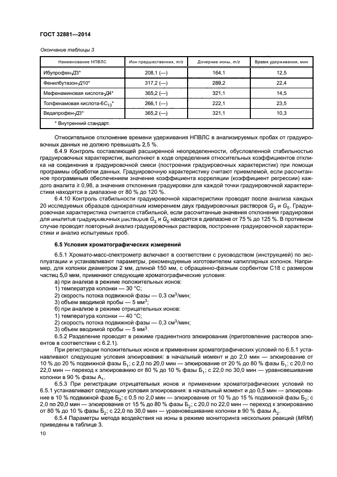 ГОСТ 32881-2014