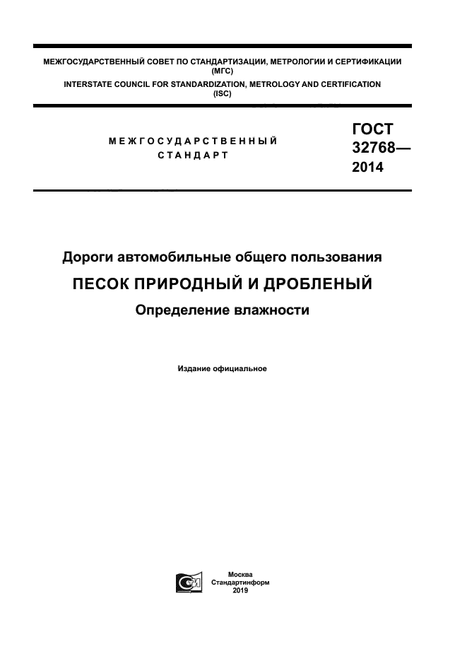 ГОСТ 32768-2014