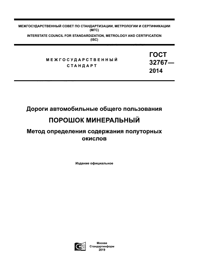 ГОСТ 32767-2014