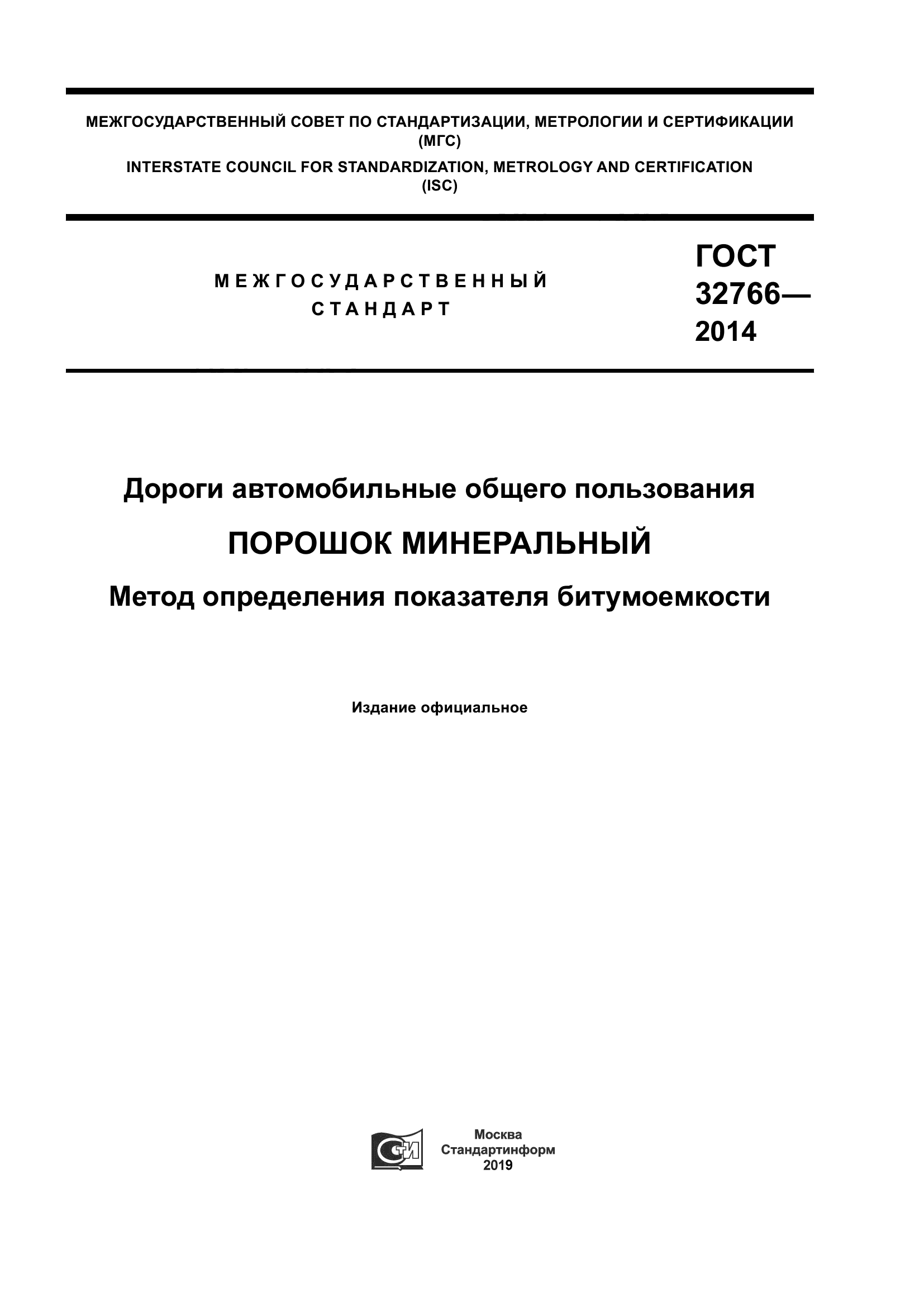 ГОСТ 32766-2014