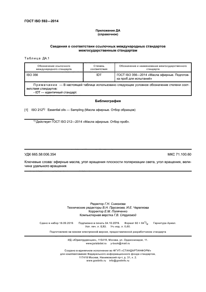 ГОСТ ISO 592-2014