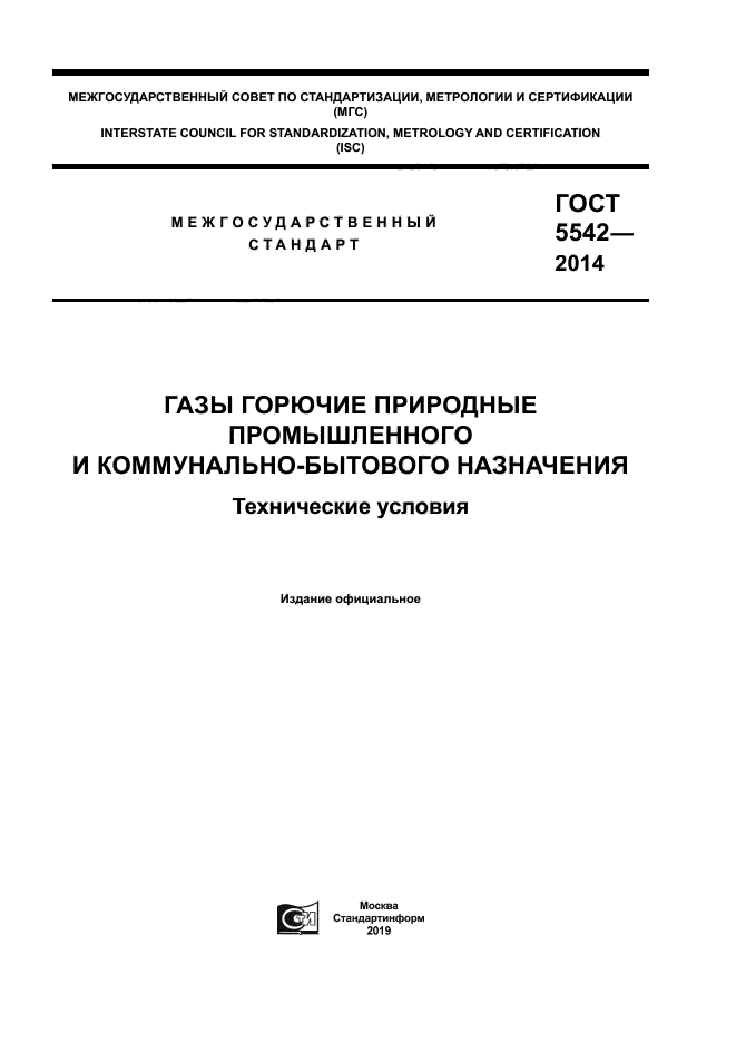 ГОСТ 5542-2014