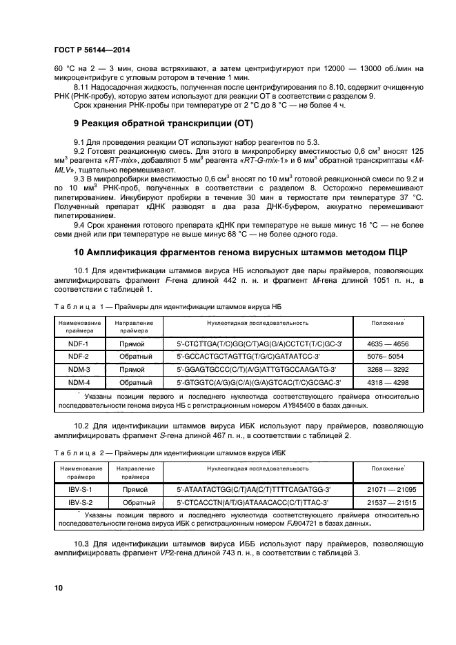 ГОСТ Р 56144-2014