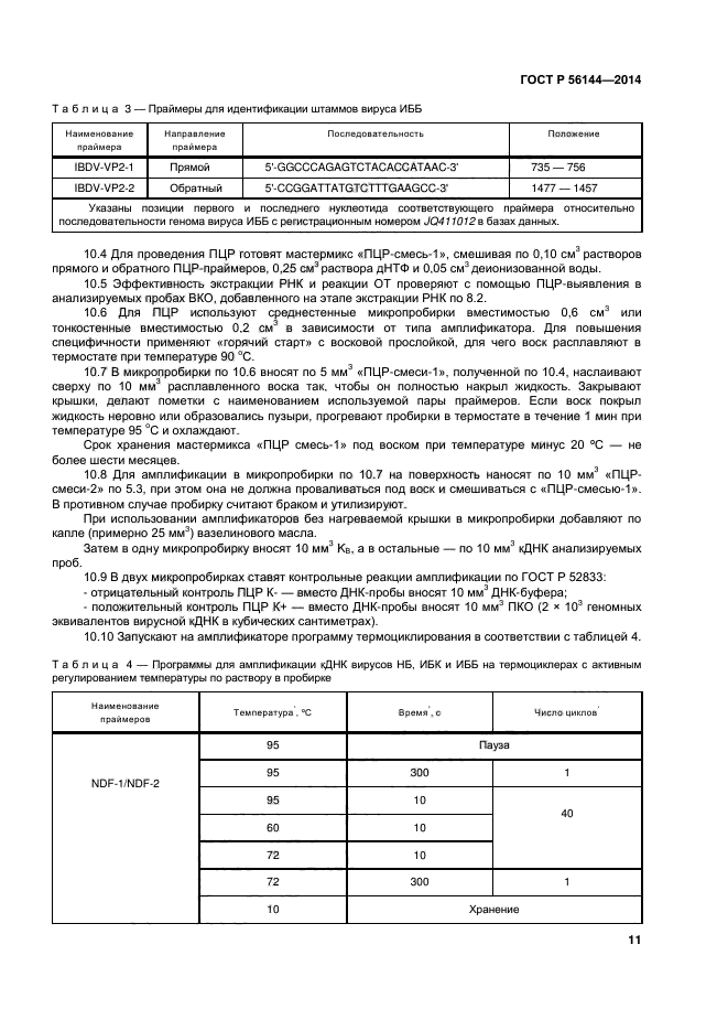 ГОСТ Р 56144-2014