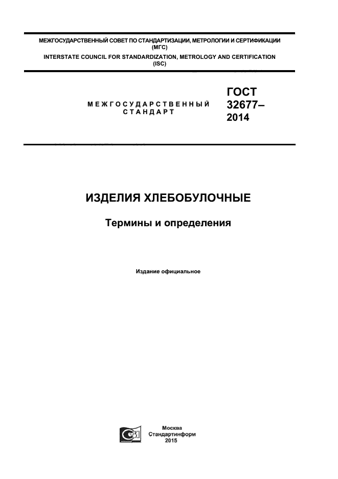 ГОСТ 32677-2014