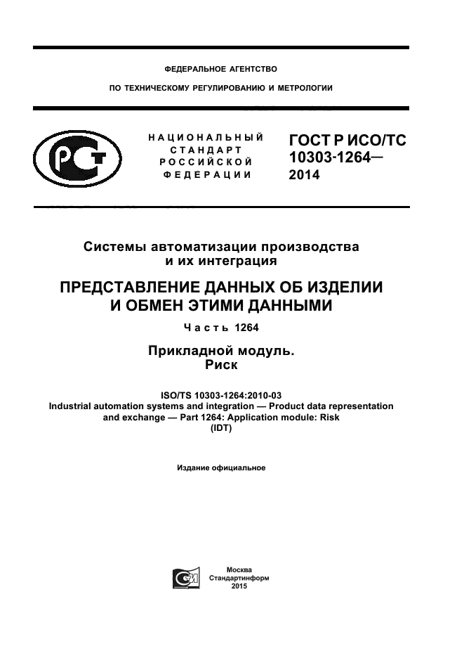 ГОСТ Р ИСО/ТС 10303-1264-2014