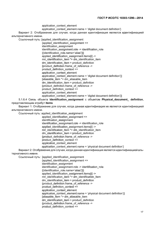 ГОСТ Р ИСО/ТС 10303-1290-2014