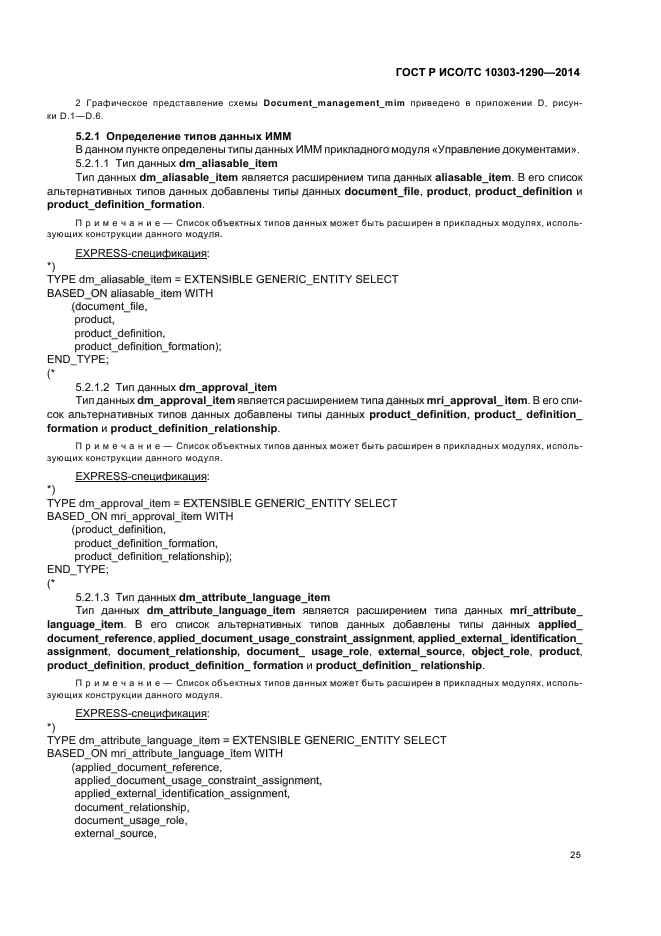 ГОСТ Р ИСО/ТС 10303-1290-2014