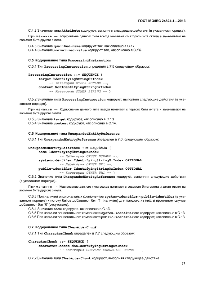 ГОСТ ISO/IEC 24824-1-2013