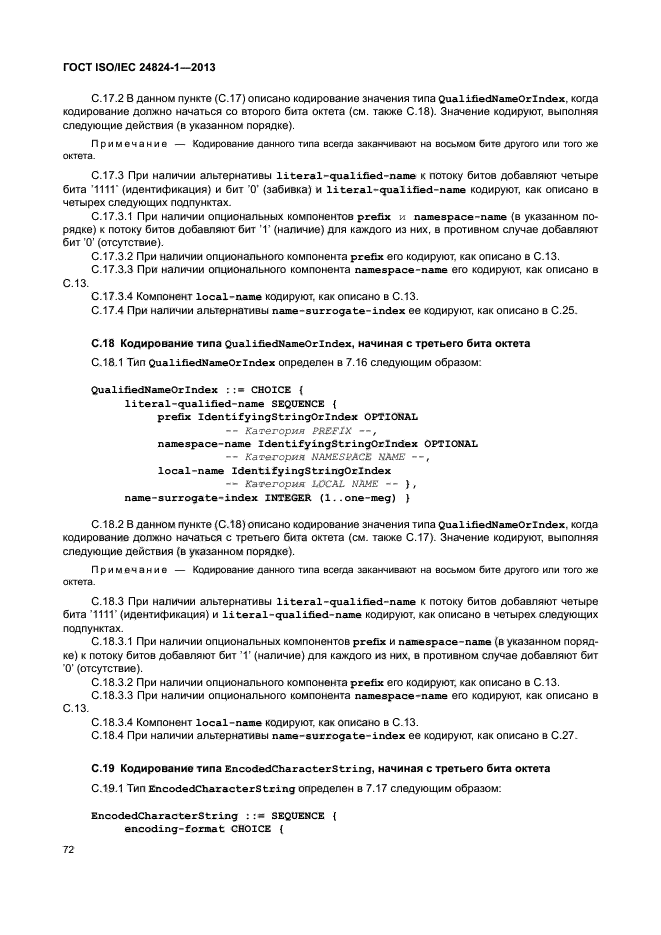 ГОСТ ISO/IEC 24824-1-2013