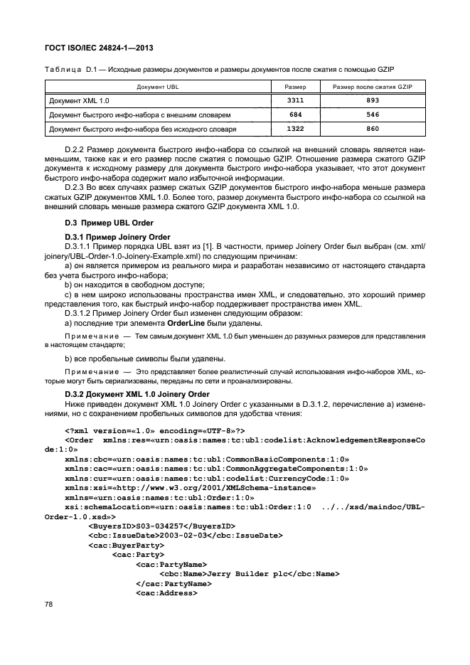 ГОСТ ISO/IEC 24824-1-2013