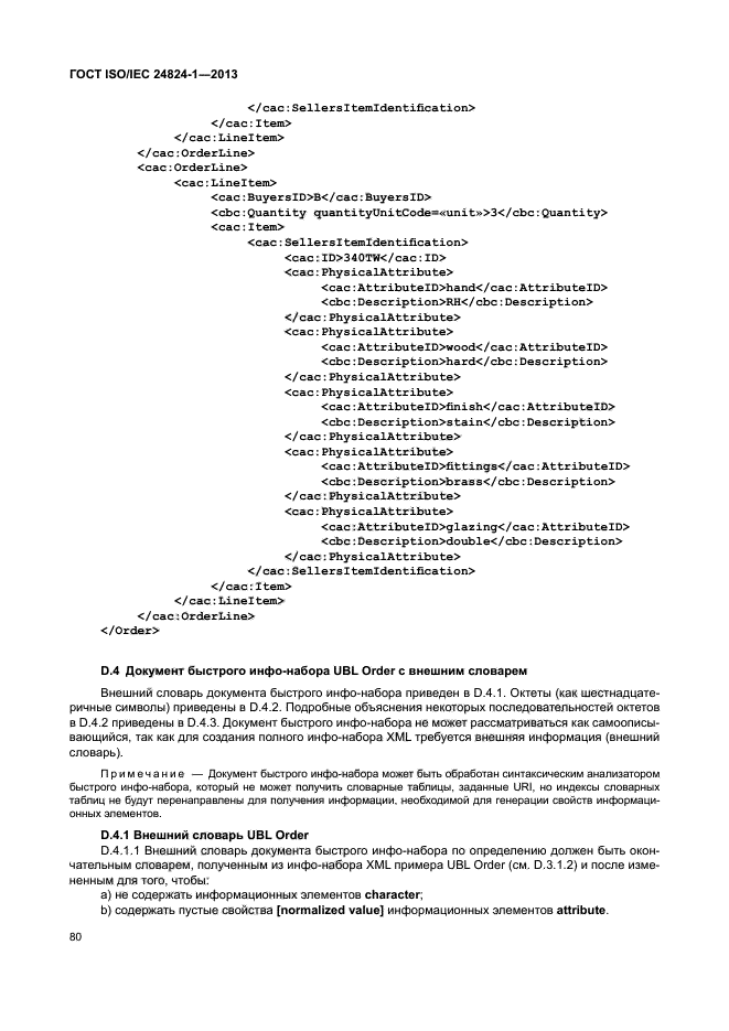 ГОСТ ISO/IEC 24824-1-2013