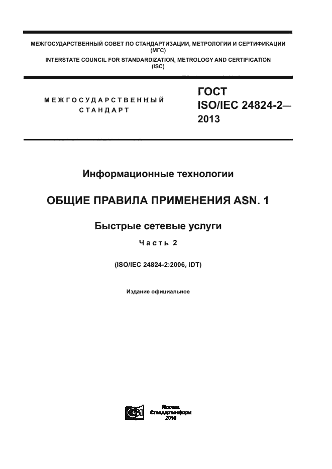 ГОСТ ISO/IEC 24824-2-2013