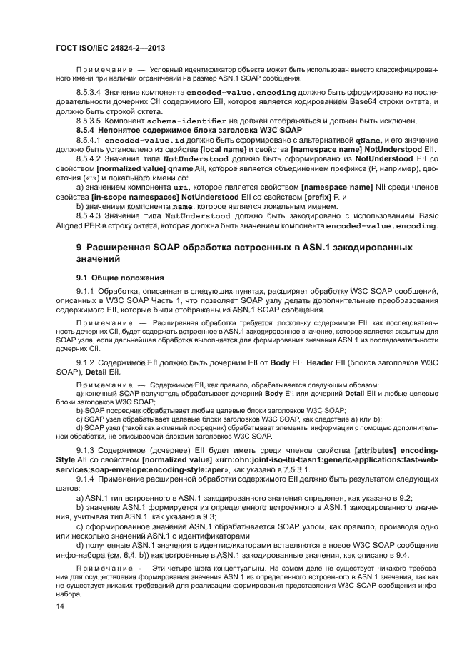 ГОСТ ISO/IEC 24824-2-2013