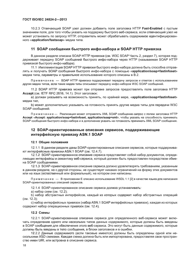 ГОСТ ISO/IEC 24824-2-2013