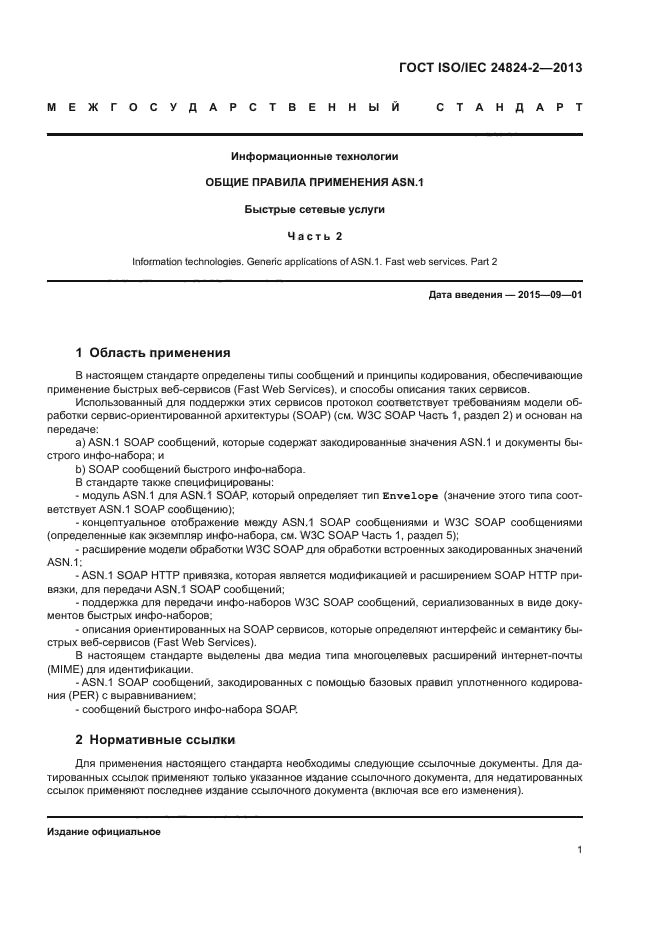 ГОСТ ISO/IEC 24824-2-2013