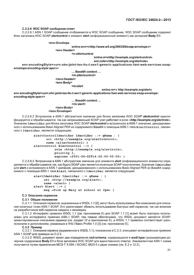 ГОСТ ISO/IEC 24824-2-2013