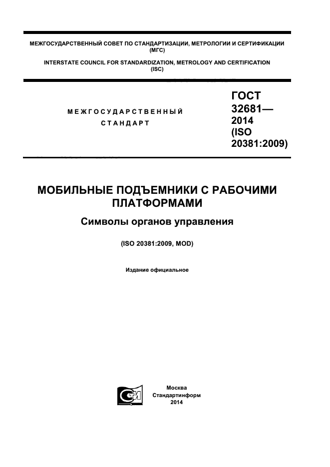 ГОСТ 32681-2014