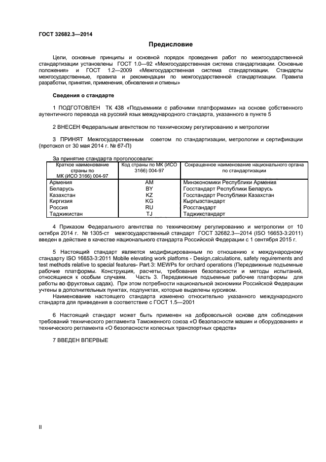 ГОСТ 32682.3-2014