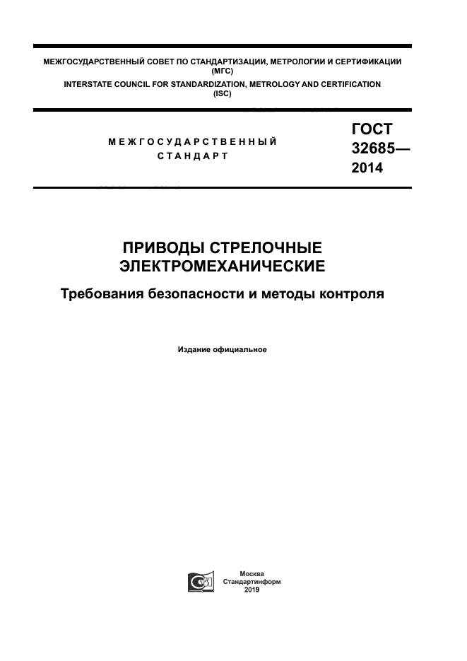 ГОСТ 32685-2014