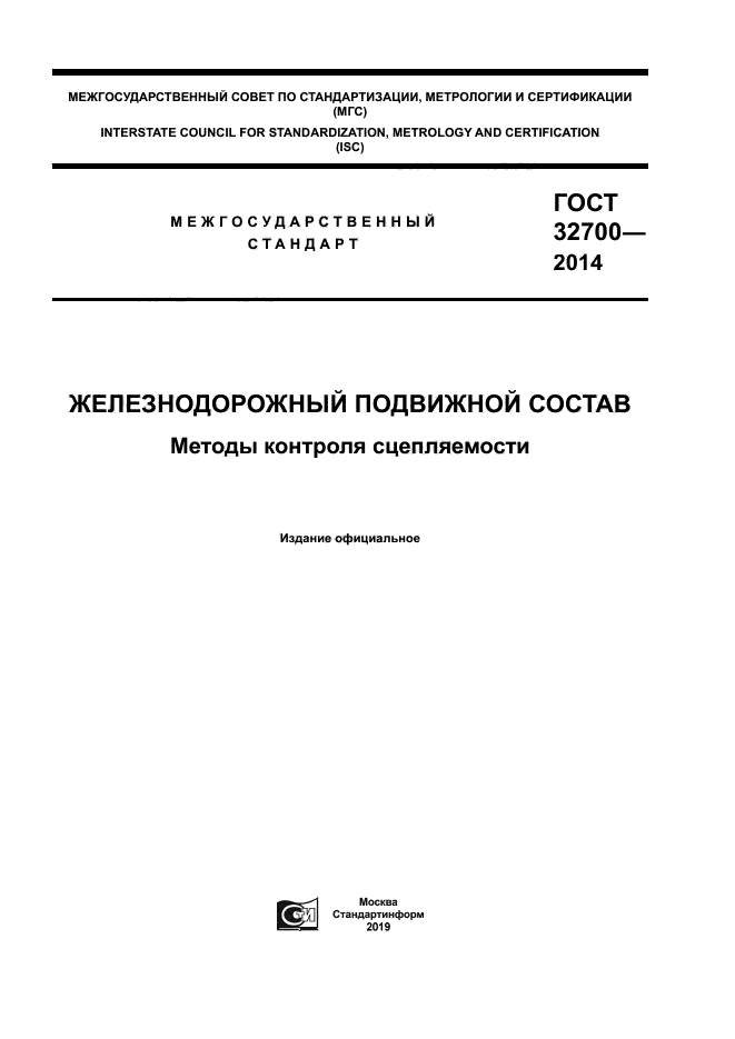 ГОСТ 32700-2014