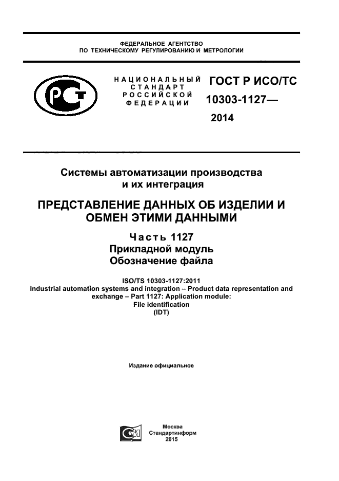 ГОСТ Р ИСО/ТС 10303-1127-2014