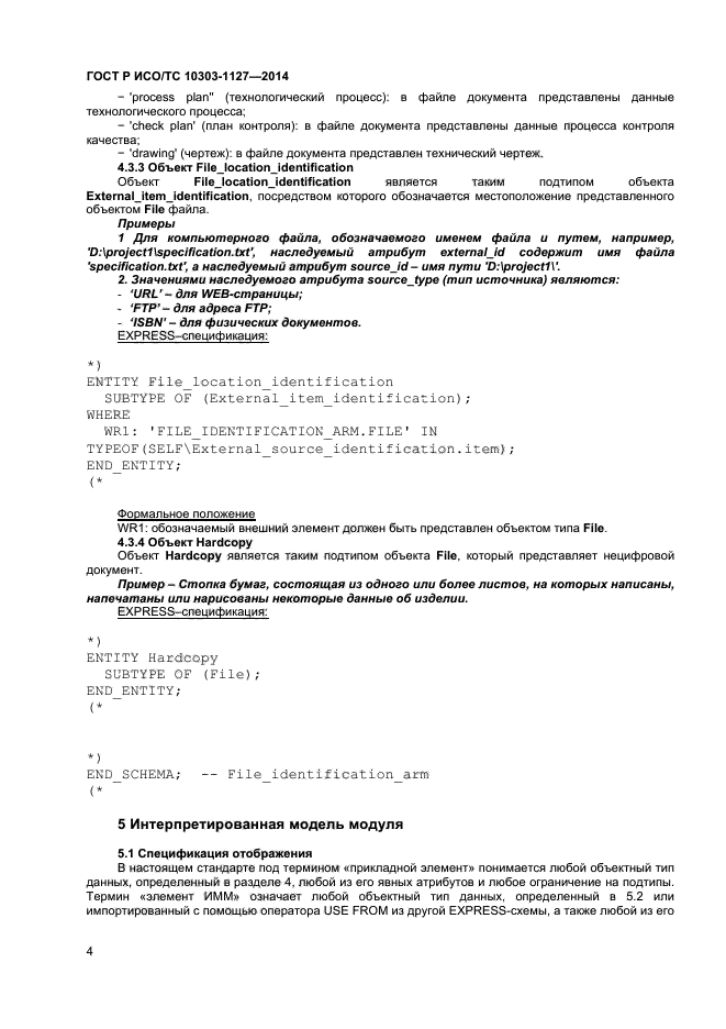 ГОСТ Р ИСО/ТС 10303-1127-2014