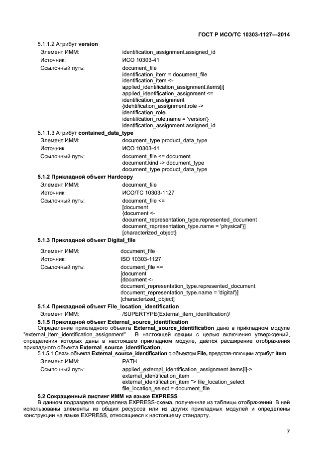 ГОСТ Р ИСО/ТС 10303-1127-2014