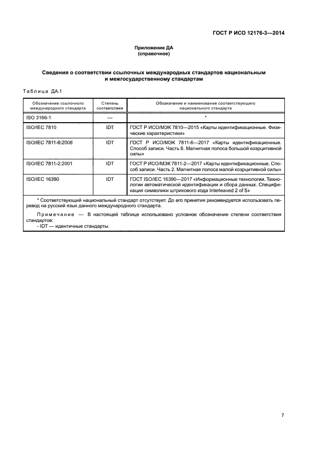 ГОСТ Р ИСО 12176-3-2014