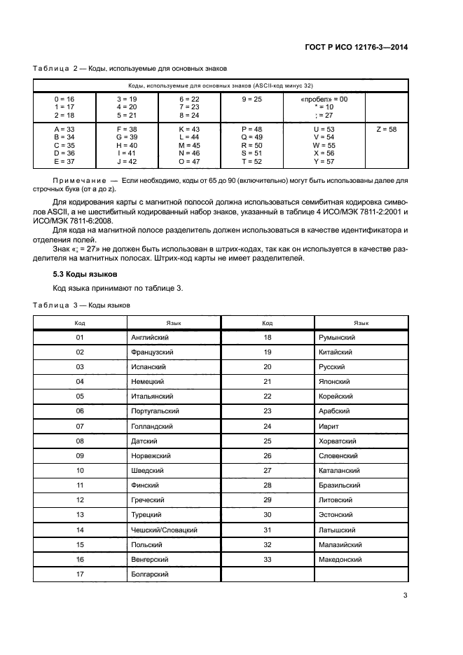 ГОСТ Р ИСО 12176-3-2014