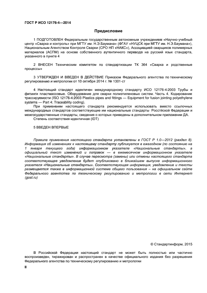 ГОСТ Р ИСО 12176-4-2014