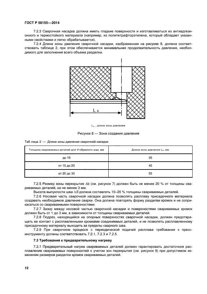 ГОСТ Р 56155-2014