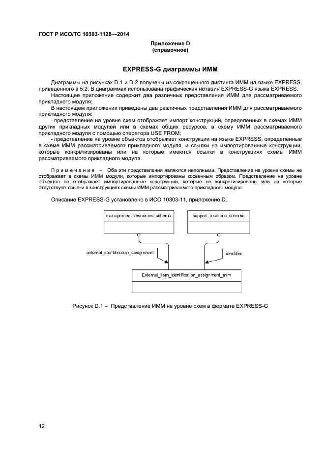 ГОСТ Р ИСО/ТС 10303-1128-2014