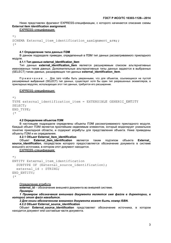 ГОСТ Р ИСО/ТС 10303-1128-2014