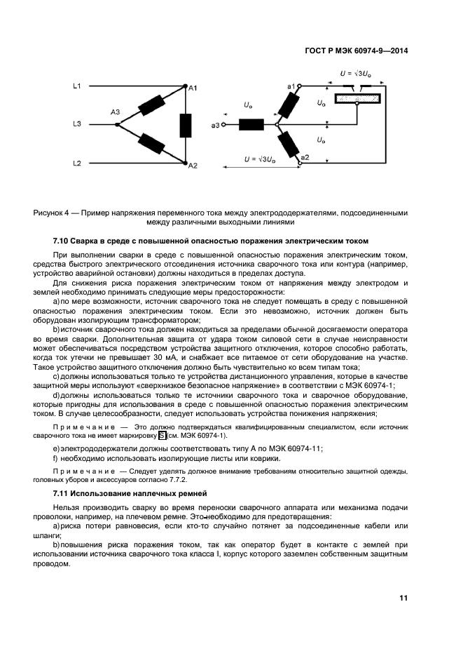 ГОСТ Р МЭК 60974-9-2014