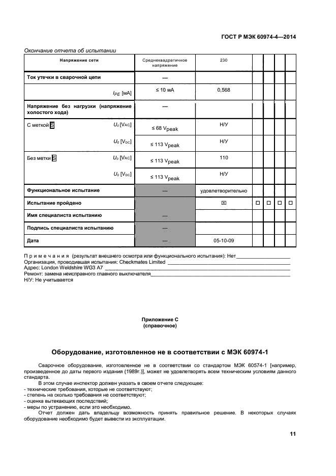 ГОСТ Р МЭК 60974-4-2014