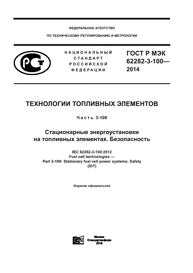 ГОСТ Р МЭК 62282-3-100-2014